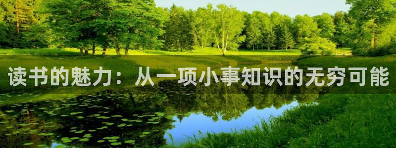 top1体育软件：读书的魅力：从一项小事知识的无穷可能