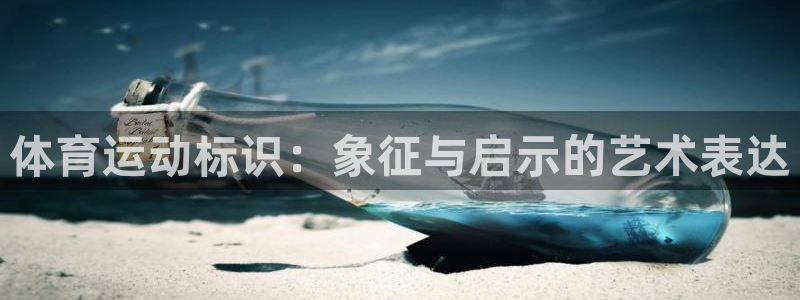 TOP1体育极速版：体育运动标识：象征与启示的艺术表达
