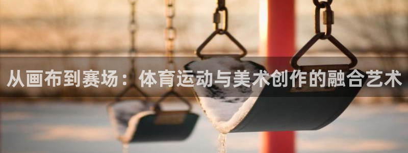 top1体育入口：从画布到赛场：体育运动与美术创作的融合艺术
