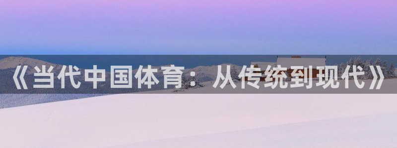Top1体育官网：《当代中国体育：从传统到现代》