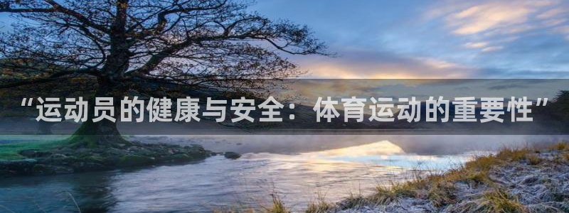top1体育软件：“运动员的健康与安全：体育运动的重要性”