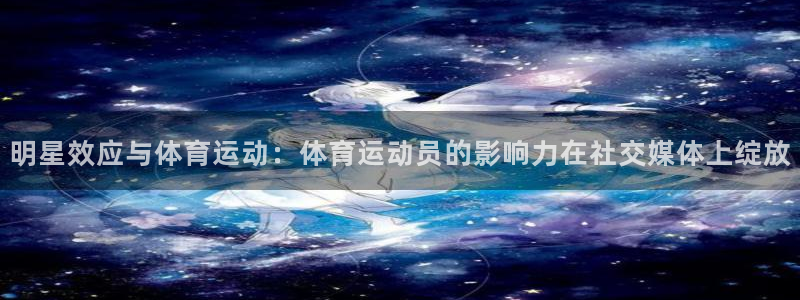 top1体育图标：明星效应与体育运动：体育运动员的影响力在社交媒体上绽放