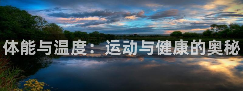 top1体育app下载链接：体能与温度：运动与健康的奥秘