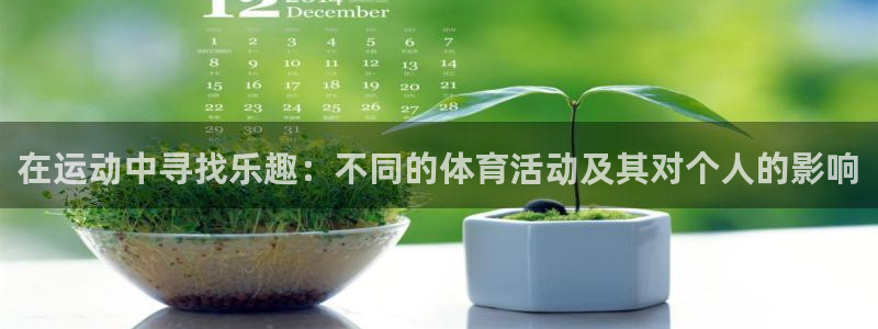 Top1体育是什么软件：在运动中寻找乐趣：不同的体育活动及其对个人的影响